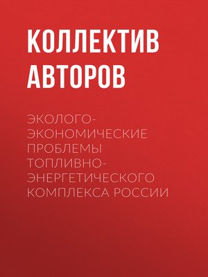 cover image of Эколого-экономические проблемы топливно-энергетического комплекса России